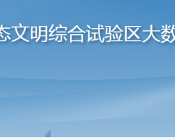 长岛海洋生态文明综合试验区大数据服务中心