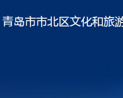 青岛市市北区文化和旅游局