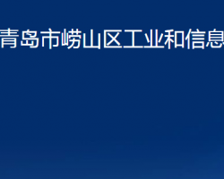 青岛市崂山区工业和信息化局