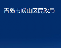 青岛市崂山区民政局