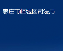 枣庄市峄城区司法局