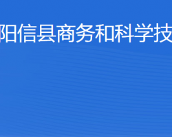 阳信县商务和科学技术局