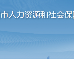 栖霞市人力资源和社会保障局