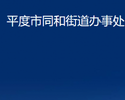 平度市同和街道办事处