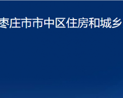 枣庄市市中区住房和城乡建