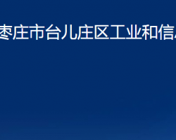 枣庄市台儿庄区工业和信息