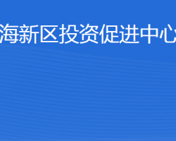 威海南海新区投资促进中心