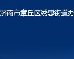 济南市章丘区绣惠街道办事处