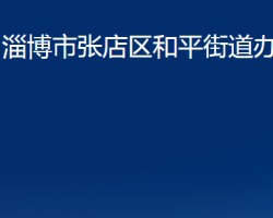 淄博市张店区和平街道办事处