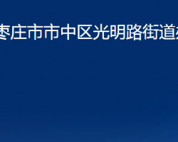 枣庄市市中区光明路街道办事处