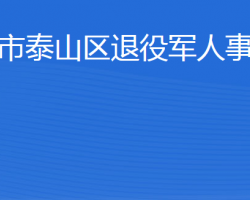 泰安市泰山区退役军人事务