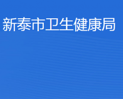 新泰市卫生健康局