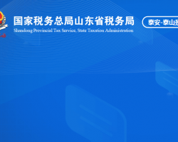 泰安市泰山风景名胜区税务局"