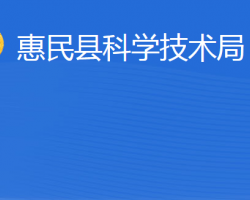 惠民县科学技术局