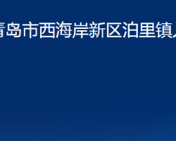 青岛市西海岸新区泊里镇人民政府