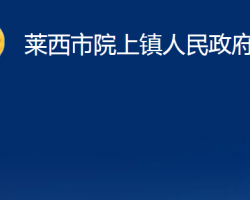 莱西市院上镇人民政府政务服务网