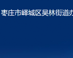 枣庄市峄城区吴林街道办事处