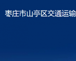 枣庄市山亭区交通运输局