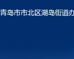 青岛市市北区湖岛街道办事处