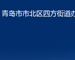 青岛市市北区四方街道办事处