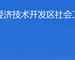 威海经济技术开发区社会工