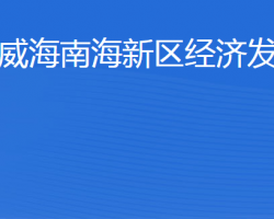 威海南海新区经济发展局