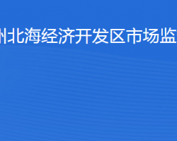 滨州北海经济开发区市场监