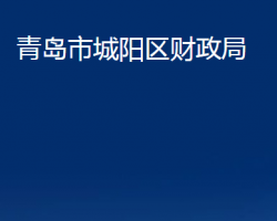 青岛市城阳区财政局