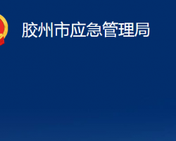 胶州市应急管理局