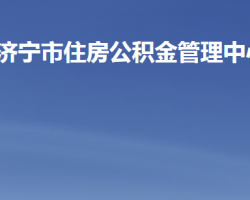 济宁市住房公积金管理中心