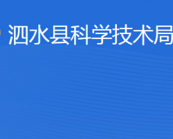 泗水县科学技术局