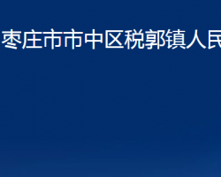 枣庄市市中区税郭镇人民政府