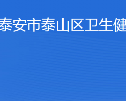 泰安市泰山区卫生健康局