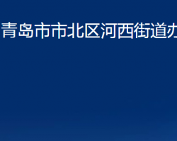 青岛市市北区河西街道办事处