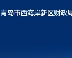 青岛市西海岸新区财政局