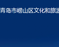 青岛市崂山区文化和旅游局