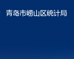 青岛市崂山区统计局