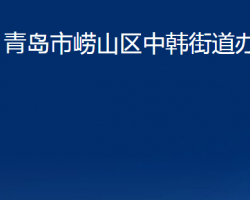 青岛市崂山区中韩街道办事处