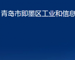 青岛市即墨区工业和信息化