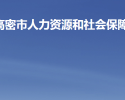 高密市人力资源和社会保障局