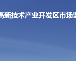 潍坊高新技术产业开发区市场监督管理局