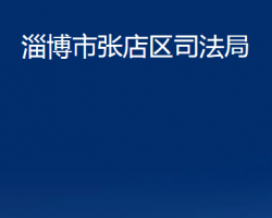 淄博市张店区司法局