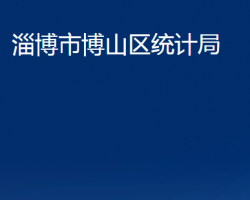 淄博市博山区统计局