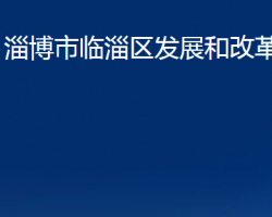 淄博市临淄区发展和改革局