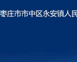 枣庄市市中区永安镇人民政府