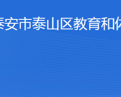 泰安市泰山区教育和体育局