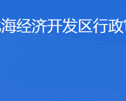 滨州市行政审批服务局北海经济开发区分局