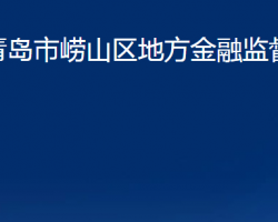 青岛市崂山区地方金融监督管理局（青岛市崂山区金融工作办公室）