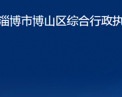 淄博市博山区综合行政执法局"