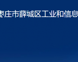 枣庄市薛城区工业和信息化